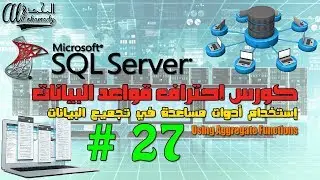 27 إستخدام أدوات مساعدة في تجميع البيانات Using Aggregate Functions In SQL Server