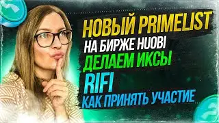 | PRIMELIST RIKKEI FINANCE НА HUOBI | RIFI | TOKEN SALE | ДЕЛАЕМ ИКСЫ | ИНСТРУКЦИЯ К УЧАСТИЮ | ХУОБИ