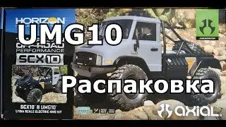 RC.AXIAL.UMG10.Распаковка.