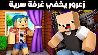 فلم ماين كرافت : غرفة زعرور السرية ( ممنوع الدخول ) ؟!!🔥😱