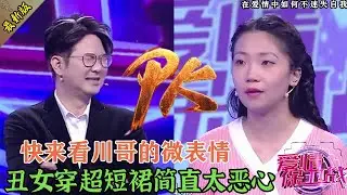 穿超短裙露出底褲，這女的也太不自重了！趙川嫌惡心直接扭頭，怕臟了眼睛#婚姻 #情感 #爱情保卫战