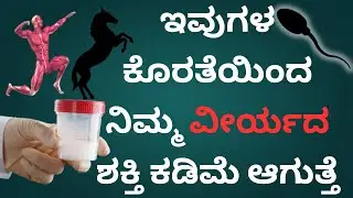 'ವೀರ್ಯದ ಶಕ್ತಿ' ಹೆಚ್ಚಿಸಲು ಇವುಗಳು ತುಂಬಾ ಮುಖ್ಯ | Doctor Talks Kannada