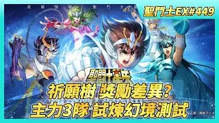 《聖鬥士星矢EX》# 449 祈願樹抽獎 台服&陸服 花費與獎勵差異性？| 海魔女 養成200級 | 目前主力3隊戰力 北歐6億+聖域6億+海界5億 試煉幻境 測試一下傷害