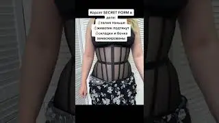 Корсет secret form способен легко справиться даже с объемным животиком 🖤 Только в @monamicorsets