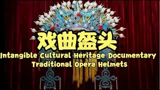 非遗传承记录片&bull;戏曲盔头 Intangible Cultural Heritage Documentary Traditional Opera Helmets