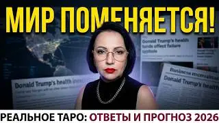 КАКИМ БУДЕТ 2026 ГОД? КАКИЕ СОБЫТИЯ НАМ ЖДАТЬ И ЧТО ПОМЕНЯЕТСЯ В МИРЕ ? ОТВЕТЫ НА ВОПРОСЫ  ЗРИТЕЛЕЙ