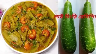 লাউ চিংড়ি রেসিপি||Lau Chingri||লাউ দিয়ে চিংড়ি||Bottle Gourd With Shrimp.