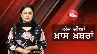 Unmute Bulletin | Breaking News | Live News | Punjab News | The Unmute