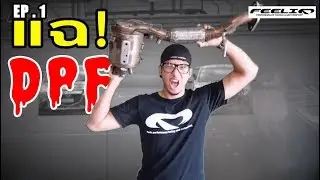Feeliq TV EP.1 : ว่าด้วยเรื่องของระบบ DPF