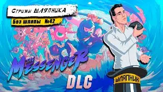 The Messenger DLC [PC] СТРИМЫ ШЛЯПНИКА