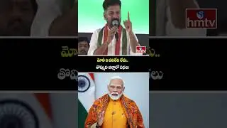 మోదీ ని వదిలేది లేదు..తొమ్మిది జిల్లాలో సభలు | CM Revanth Reddy Fires On PM Modi | hmtv