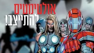 הרפתקאה קטנה לפני שמתחילים - The New Ultimate Universe