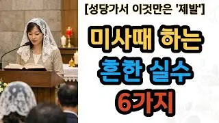 성수 예절부터 공복재까지! 가톨릭 신자라면 꼭 알아야 할 미사 에티켓