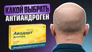 ФИНАСТЕРИД | ДУТАСТЕРИД для волос &mdash; стоит ли начинать сейчас?
