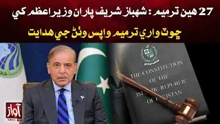 27th Amendment: Shehbaz Sharif Orders Withdrawal of PM Exemption Clause | Awaz Tv News