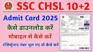 SSC CHSL Admit Card Kaise Download Kare | SSC CHSL Admit Card Download | SSC CHSL Admit Card 2025