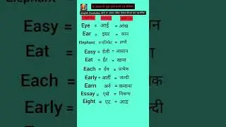 alphabet letter E se shuru hone wali meaning