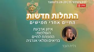 גלית הובר הרצאה: איזון ארבעת העולמות: המפתח לחיים בריאים ומלאי אנרגיה
