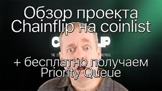 Обзор токенсейла ChainFlip на Coinlist + бесплатная Priority Queue в конце видео