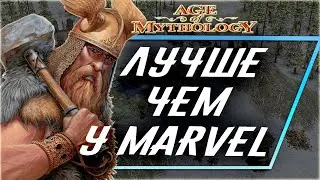 I НЕ ВКРАТЦЕ I Про AGE OF MYTHOLOGY (СКАНДИНАВЫ)