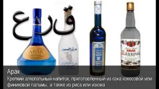 Арак. Толковый Видеословарь русского языка