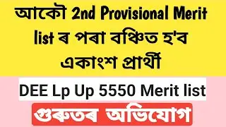 DEE LP UP Final merit list 2025 | 2nd provisional merit list | DEE LP UP 5550 final merit list 2025
