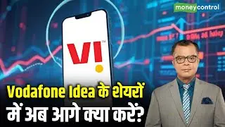 Vodafone Idea Share | शेयरों में अब आगे क्या करें? | Stock Market