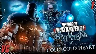 Полное прохождение DLC Cold, Cold Heart для Batman: Arkham Origins на ХАРДКОРЕ #1