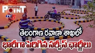 Telangana State Road Transport Department Increased Service Charges | TV5 News