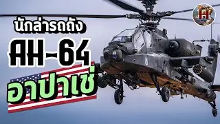 เฮลิคอปเตอร์โจมตีที่โหดที่สุดในโลก 