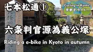 【Japan Kyoto】七本松通をe-bikeで走る1⑤（若一神社&rarr;八条通&rarr;梅小路通&rarr;六条判官源為義公塚&rarr;四条通&rarr;朱雀院跡&rarr;御池通）Ride an e-bike in Kyoto in autumn