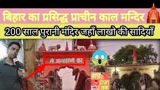 😱बिहार का प्रसिद्ध माँ आस्कमिनि देवी मंदिर 🛕जो दो सौ साल पुरानी प्राचीन मंदिर जहाँ लाखों की सादी?