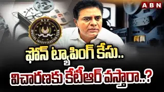 ఫోన్‌ ట్యాపింగ్‌ కేసు.. విచారణకు కేటీఆర్ వస్తారా..? | Phone Tapping Case | KTR SIT Enquiry | ABN