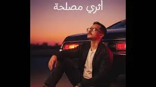 كحل الغمام| 2026 Wael Almaliki | Kahali Alghamam 