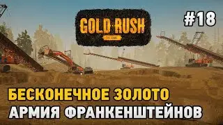Gold Rush The Game #18 БЕСКОНЕЧНОЕ ЗОЛОТО,АРМИЯ ФРАНКЕНШТЕЙНОВ