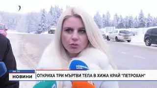 RM TV: Откриха три мъртви тела в хижа край 
