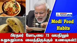 Modi Food Habits | பிரதமர் மோடியை சுறுசுறுப்பாக வைத்திருக்கும் உணவுகள்!! | Asianet News Tamil