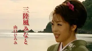 山口ひろみ「三陸風みなと」Music Video（full ver.）