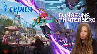 Желейное подземелье и я твой дом шатал | Dungeons of Hinterberg 4 серия