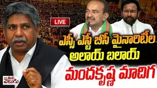 LIVE : మందకృష్ణ మాదిగ  అలాయ్ బలాయ్ | Manda Krishna Madiga | alai balai | ManaTolivelugu