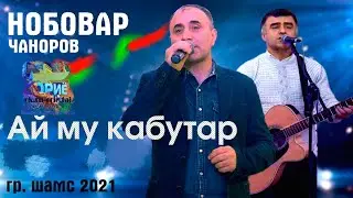 Ай му кабутар _гр.ШАМС/ Ay mu kabutar_gr.SHAMS