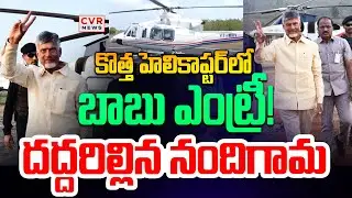 కొత్త హెలికాప్టర్ లో బాబు ఎంట్రీ |CM Chandrababu Entry In Nandigama | CVR News