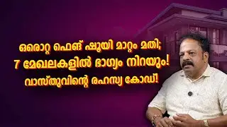 ഫെങ് ഷൂയി പിന്തുടർന്നാൽ ജീവിതത്തിൽ 7 അത്ഭുതകരമായ മാറ്റങ്ങൾ! | Vastu Malayalam