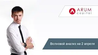 Роман Онегин Волновой анализ рынка на 2 апреля биткоин форекс