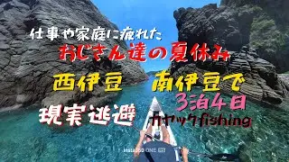 仕事や家庭に疲れたおじさん達の夏休み　西〜南伊豆で日常を忘れて全力カヤックfishing