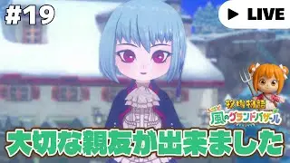 生放送【牧場物語 Let's！風のグランドバザール】#19 ふゆの１４日～ 国のバザールに昇格！冬の乗馬大会が難しいらしいね。ネタバレ注意