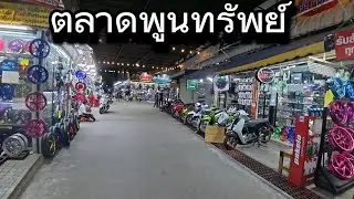 ตลาดพูนทรัพย์ ช่วงค่ำ (Poonsub market night)