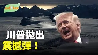 致函挪威總理 川普拋出震撼彈；複製中共維穩？伊朗通牒最後三天大清算；「香港自治已死」：美推出重磅法案；脊背發涼！「未來3到7年，普通人會非常難熬」【希望聽新聞】