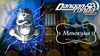 Приватная игра 12.04.25| Монокума (ГМ) | Danganronpa Online